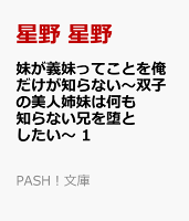 妹が義妹ってことを俺だけが知らない〜双子の美人姉妹は何も知らない兄を堕としたい〜 1