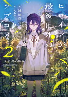 ヒロインが最後に死ぬラブコメ2〜夏の思い出編〜