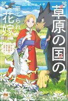 草原の国の棄てられ花嫁　狩人夫と守護幻獣の気ままな天幕ぐらし