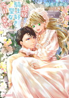 追放された騎士好き聖女は今日も幸せ 3