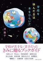 学校を休んだ日は本をひらいて