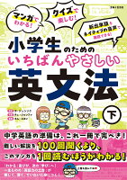 マンガでわかる！ クイズで楽しむ！ 小学生のためのいちばんやさしい英文法 （下）