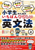マンガでわかる！ クイズで楽しむ！ 小学生のためのいちばんやさしい英文法 （上）