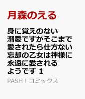 身に覚えのない溺愛ですがそこまで愛されたら仕方ない　忘却の乙女は神様に永遠に愛されるようです　1