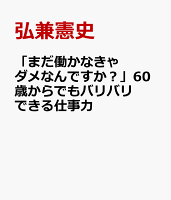 「まだ働かなきゃダメなんですか？」60歳からでもバリバリできる仕事力