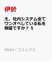 え、社内システム全てワンオペしている私を解雇ですか？ 5