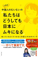 とある中国人のむいむいの「私たちはどうしても日本にムキになる」
