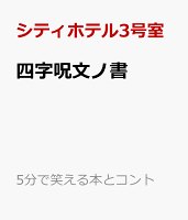 四字呪文ノ書