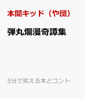 弾丸爛漫奇譚集