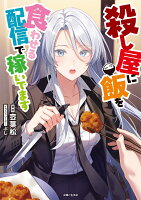 殺し屋に飯を食わせる配信で稼いでます