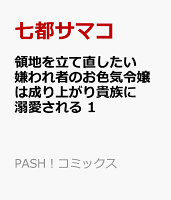 領地を立て直したい嫌われ者のお色気令嬢は成り上がり貴族に溺愛される 1