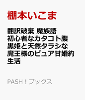 翻訳破棄　魔族語初心者なカタコト腹黒姫と天然タラシな魔王様のピュア甘婚約生活