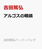 アルゴスの眼鏡