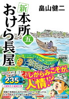 新 本所おけら長屋(五)