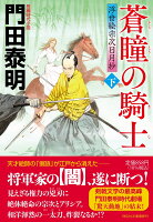 蒼瞳の騎士(下)　浮世絵宗次日月抄