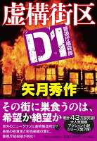 虚構街区　D1警視庁暗殺部