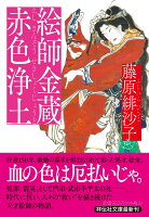 絵師金蔵 赤色浄土