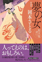 夢の女　取次屋栄三 ＜新装版＞