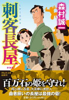 刺客長屋 ＜新装版＞