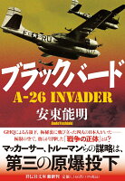ブラックバード　A-26 Invader