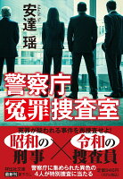 警察庁冤罪捜査室