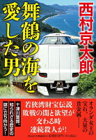 舞鶴の海を愛した男