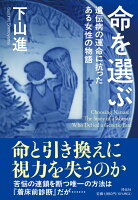 命を選ぶ　遺伝病の運命に抗ったある女性の物語
