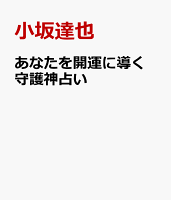あなたを開運に導く　守護神占い