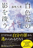 白色光の影を浚う