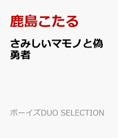 さみしいマモノと偽勇者