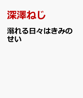 溺れる日々はきみのせい　5