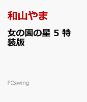 女の園の星　5　特装版