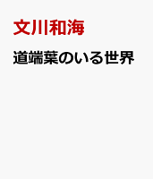 道端葉のいる世界