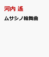 ムサシノ輪舞曲
