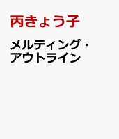 メルティング・アウトライン