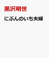 にぶんのいち夫婦　9