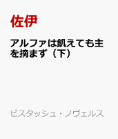 アルファは飢えても主を摘まず（下）