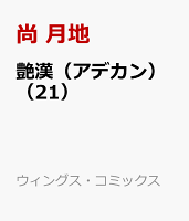 艶漢（アデカン）（21）