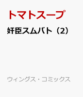 奸臣スムバト（2）