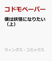 僕は妖怪になりたい（上）