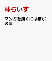 マンガを描くには猫が必要。