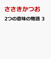 2つの意味の物語　3