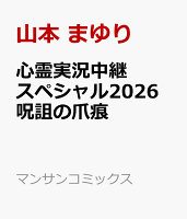 心霊実況中継スペシャル2026　呪詛の爪痕