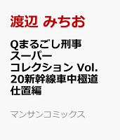 Qまるごし刑事　スーパーコレクション　Vol．20新幹線車中極道仕置編