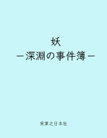 妖ー深淵の事件簿ー