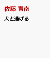 犬と逃げる