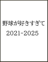 野球が好きすぎて　2021-2025