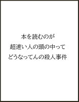 本を読むのが超速い人の頭の中ってどうなってんの殺人事件