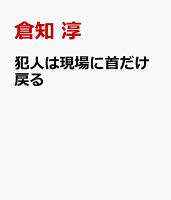 犯人は現場に首だけ戻る