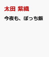 今夜も、ぼっち飯